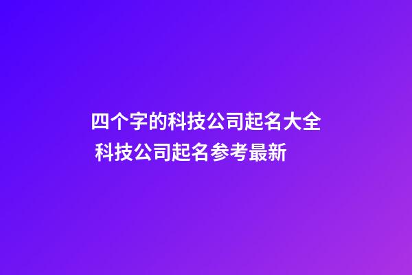 四个字的科技公司起名大全 科技公司起名参考最新-第1张-公司起名-玄机派